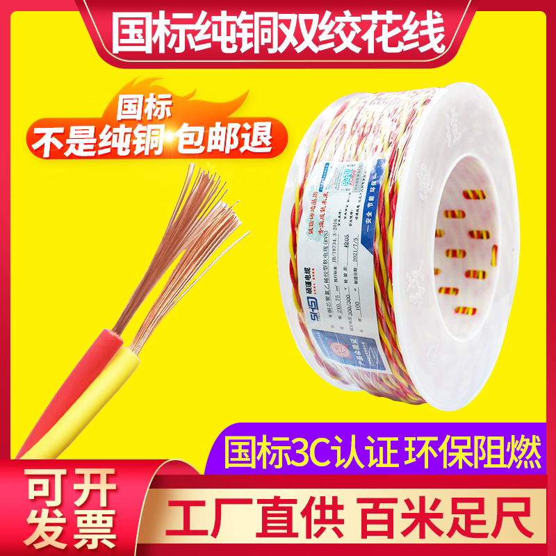 国标纯铜花线RVS0.75/1平方电线