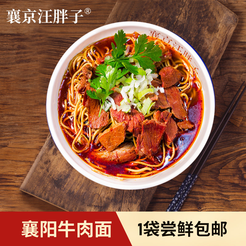 汪胖子 襄阳牛肉面 湖北特产正宗麻辣速食方便碱面牛杂面牛油调料