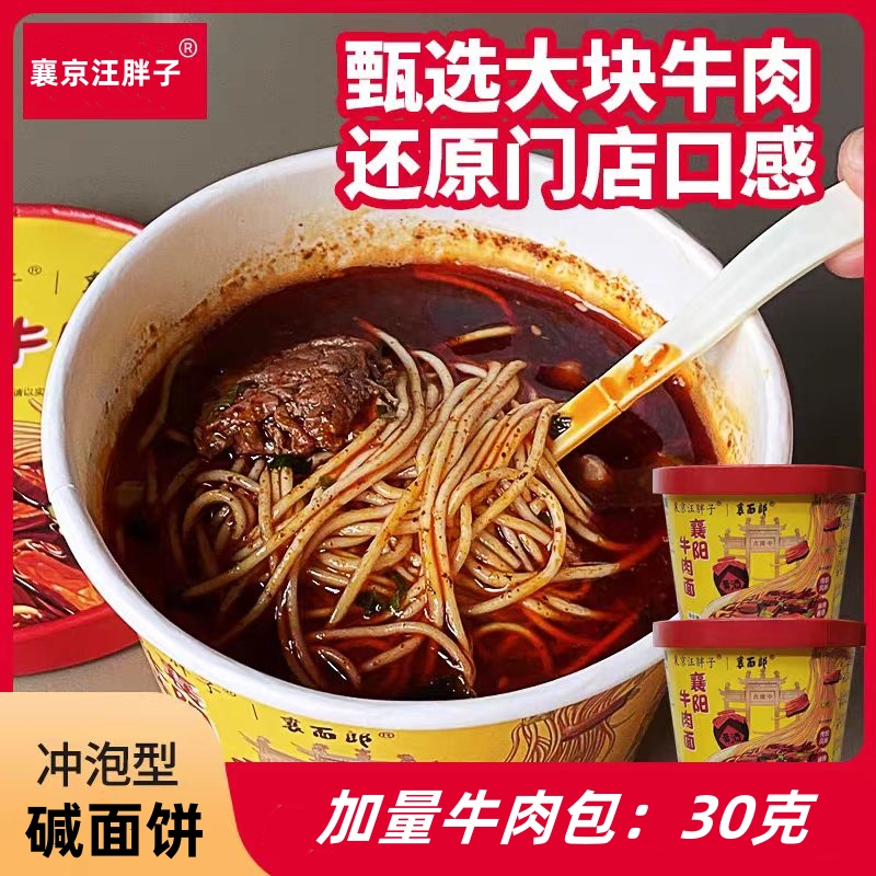 汪胖子襄阳牛肉面冲泡型牛肉包30克早餐速食方便面非油炸湖北NO-1