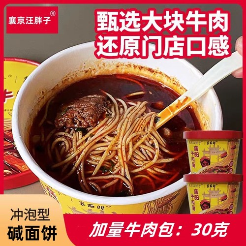 汪胖子襄阳牛肉面冲泡型牛肉包30克早餐速食方便面非油炸湖北NO-1