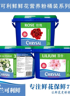 荷兰CHRYSAL鲜花营养剂通用型专业3号/玫瑰粉/百合桶装