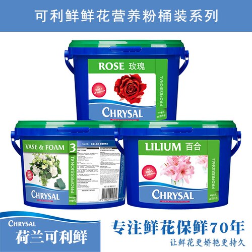 荷兰CHRYSAL鲜花营养剂通用型专业3号/玫瑰粉/百合桶装
