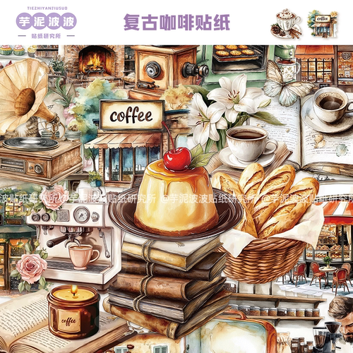 50张复古咖啡贴纸PET材质创意插画diy手机壳手账水杯装饰防水贴画