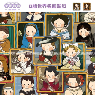 50张Q版世界名画贴纸可爱创意手帐笔记本电脑手机壳装饰防水贴画