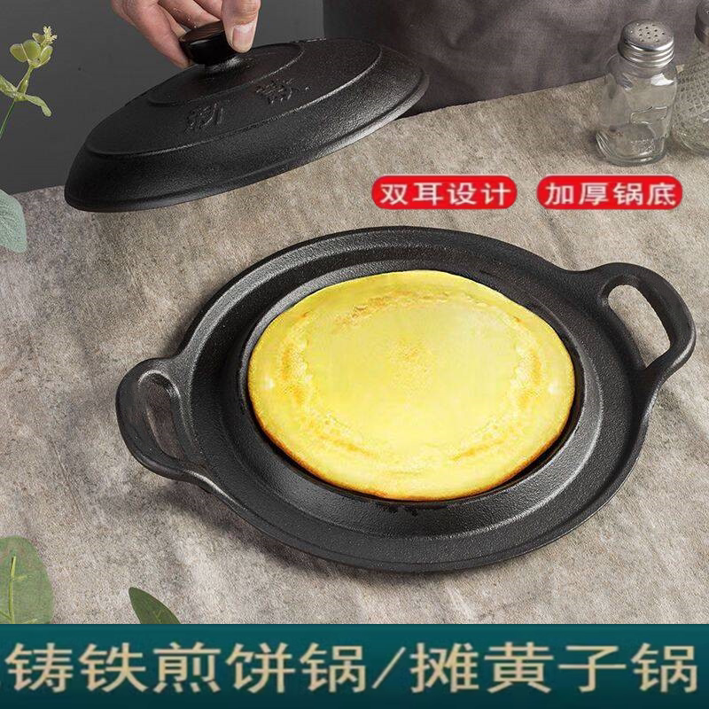 铸铁摊黄儿锅铸铁锅加厚煎饼鏊子无涂层饼折锅摊黄烙子锅
