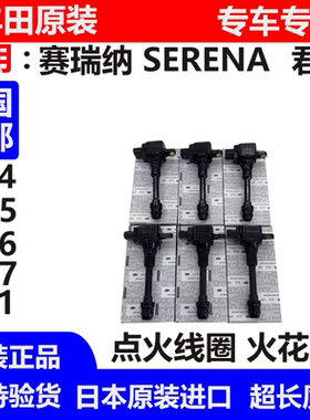 适用日产贵土君爵E51 PE52 TE52塞瑞纳SERENAC25 C26 C27点火线圈