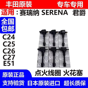 C26 TE52塞瑞纳SERENAC25 C27点火线圈 PE52 适用日产贵土君爵E51