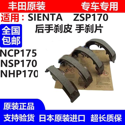 适用于丰田SIENTA ZSP170 NCP175 NSP170 NHP170后手刹皮手刹片