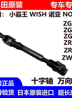 适用丰田小霸王WISHZGE20 ZGE21诺亚ZRR70ZRR80ZWR80方向机十字轴