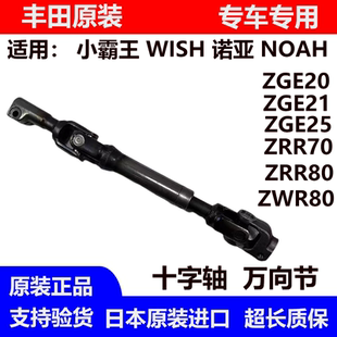 适用丰田小霸王WISHZGE20 ZGE21诺亚ZRR70ZRR80ZWR80方向机十字轴