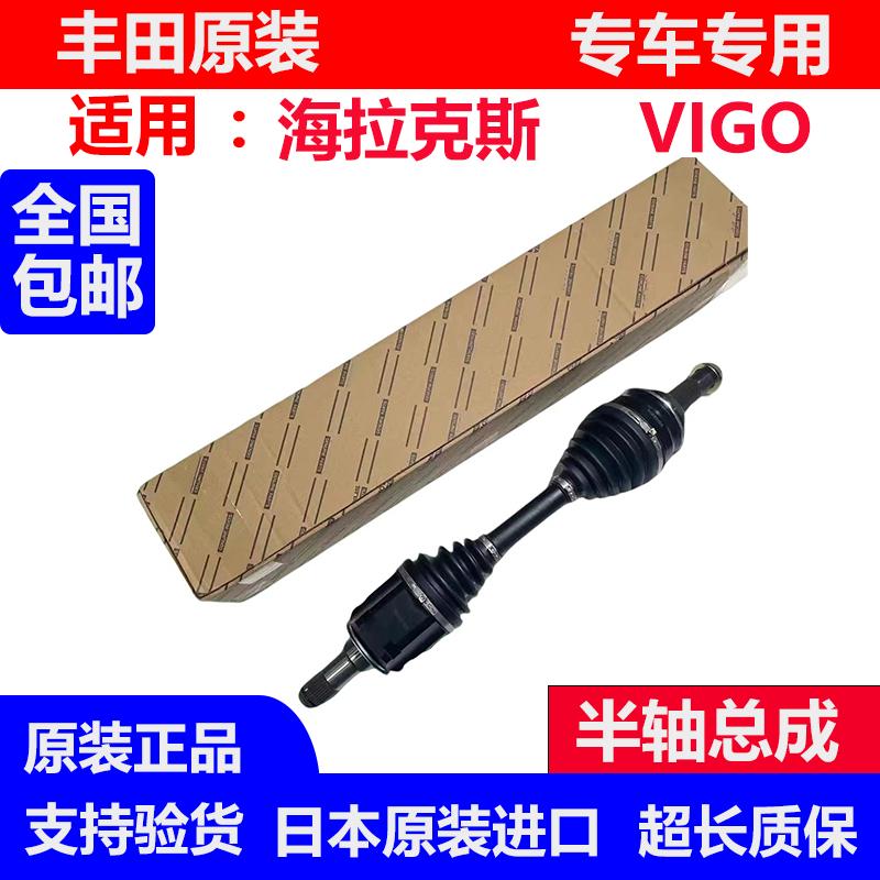 适用海拉克斯HILUX VIGO REVO 前半轴 奔跑者左右半轴 驱动轴总成