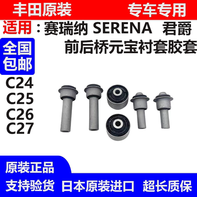 适用于日产塞瑞纳SERENA MPV C25 C26 C27 C28前后桥元宝衬套胶套