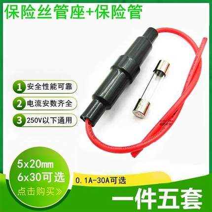 5x20/6x30mm保险丝管座保险座盒保险丝套接线式带弹簧粗线250v10a