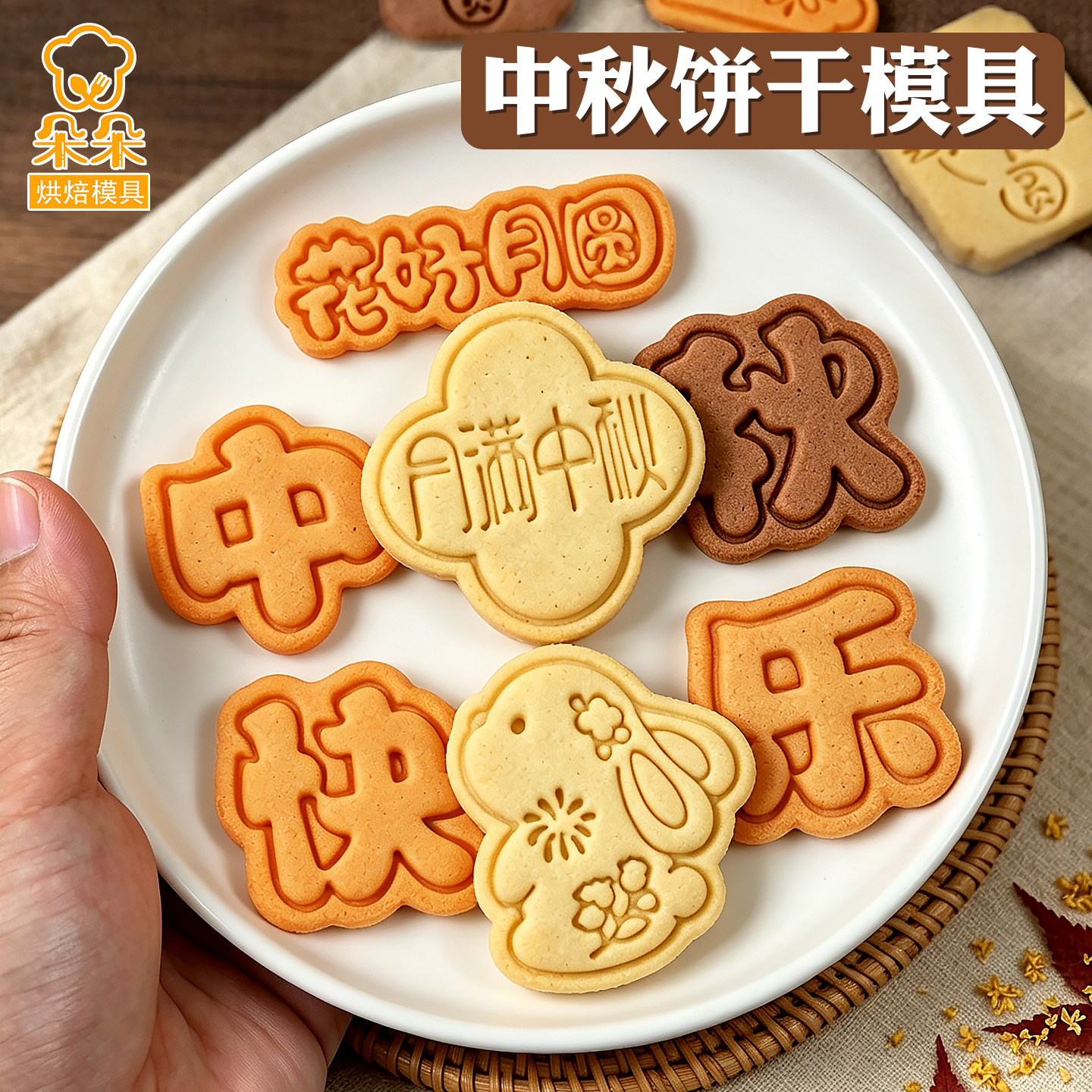 中秋节卡通饼干模具花好月圆文字小兔子曲奇立体印花按压烘焙工具