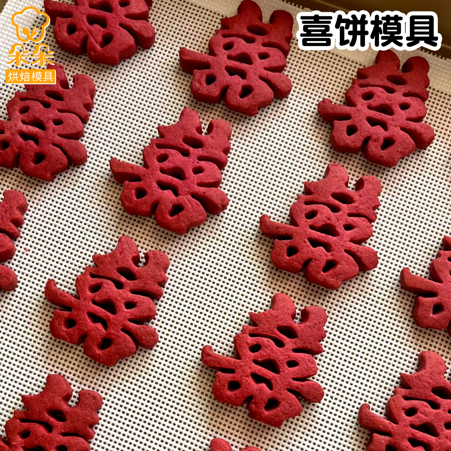 中式喜福字翻糖饼干模具结婚婚礼伴手礼喜字塑料切模按压烘焙工具