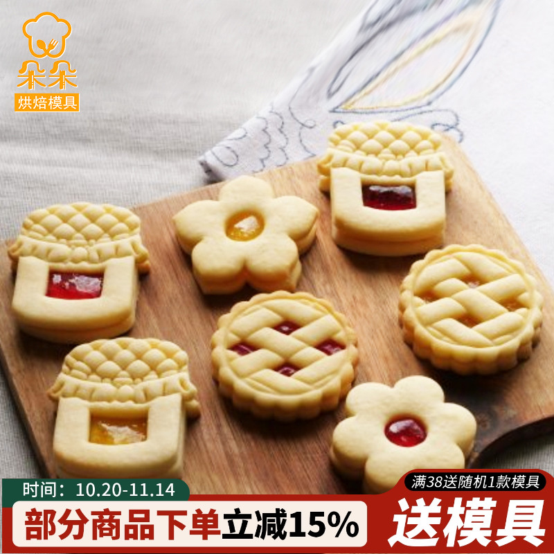 diy果酱饼干模具饼干模具