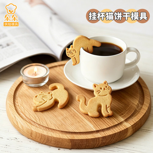 卡通挂杯猫咪饼干模具小猫咖啡杯