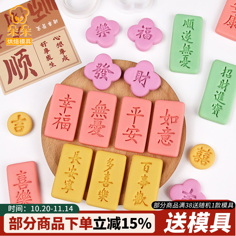 中式祝福语印章卡通饼干模具