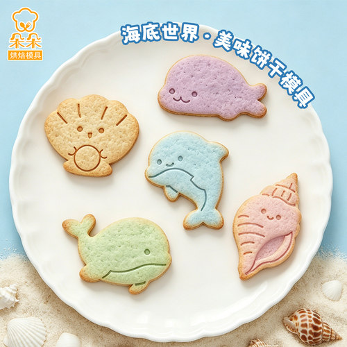 卡通海洋动物饼干模具可爱曲奇