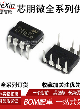 全新原装 PN8024R DIP-7  PN8024 全新电饭锅电脑板电源管理芯片