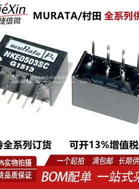村田 NKE0503 NKE0503S NKE0503SC 直插SIP-4 DC-DC隔离电源模块