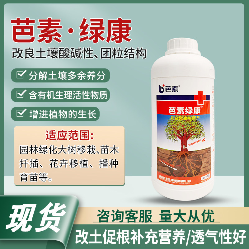 芭素绿康提高植物成活率大树移栽生根剂生根液营养液土壤调节复壮