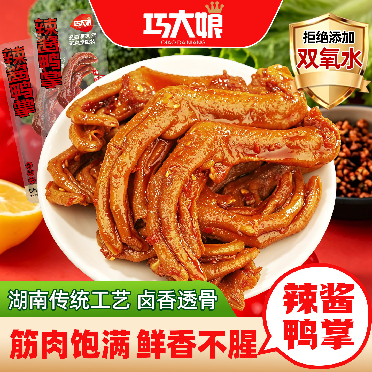 巧大娘湖南特产香辣卤鸭掌