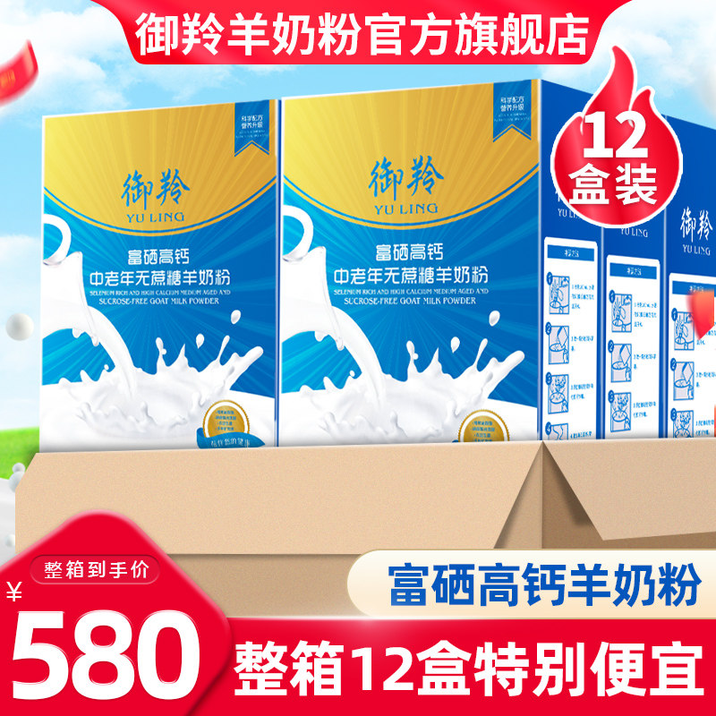 陕西御羚羊奶粉中老年无蔗糖富硒高钙羊奶粉成人羊奶粉整箱12盒