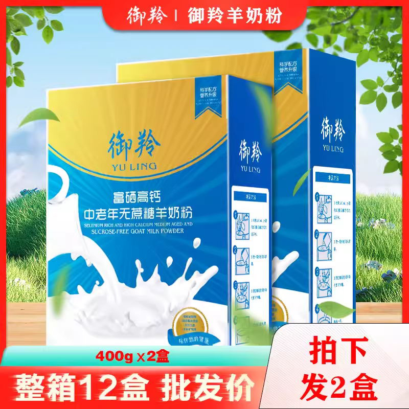 拍下发2盒】陕西御羚羊奶粉成人中老年富硒高钙无蔗糖羊奶粉