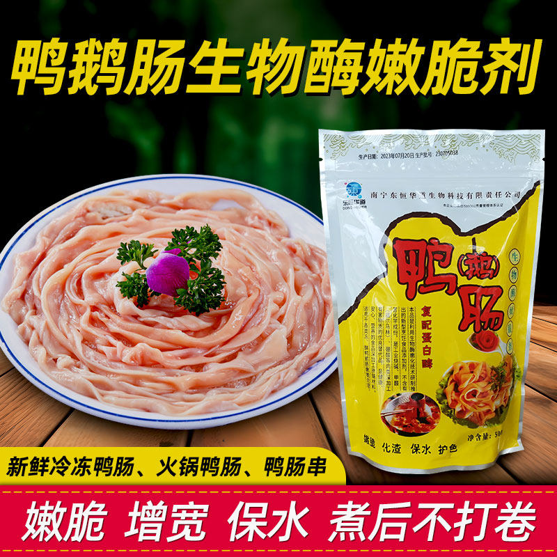 东恒华道鸭肠鹅肠嫩脆剂500g木瓜蛋白酶火锅鸭肠王鹅肠腌粉增脆剂