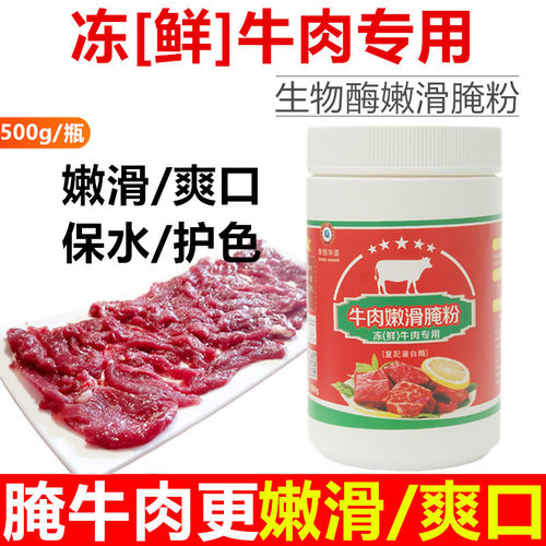 东恒华道牛肉嫩滑腌粉专用嫩肉粉