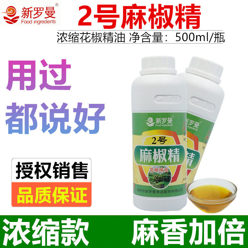 新罗曼高浓缩麻椒精油2号花椒精火锅烤鱼凉拌菜新疆椒麻鸡调味油