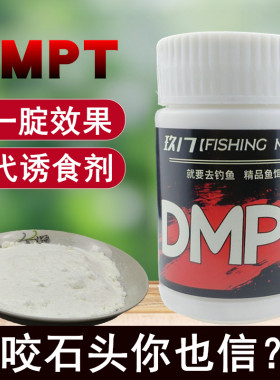 dmpt二甲基鱼咬石头添加剂开口小药钓鱼专用诱鱼剂鱼饵鲫鲤鱼饵料