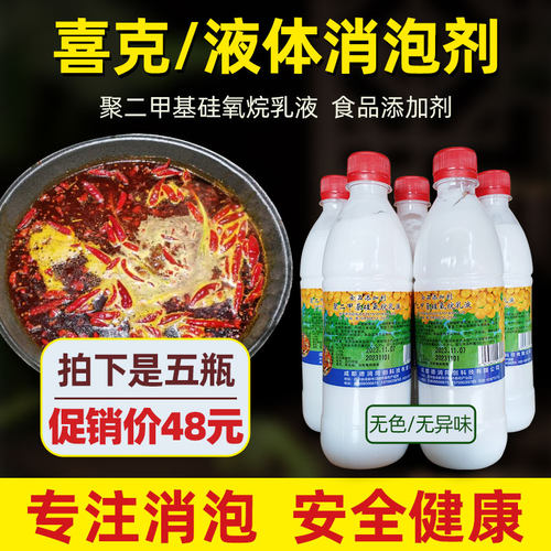 喜克食用液体消泡剂【500g*5瓶】串串香石锅鱼电火锅火锅消泡除沫