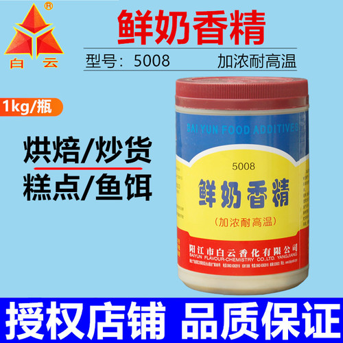 5008白云鲜奶香精1kg加浓耐高温