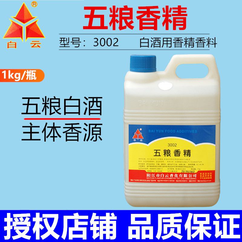 3002白云五粮香精1kg白酒专用香精香料勾调原浆酒粮食酒白酒调香