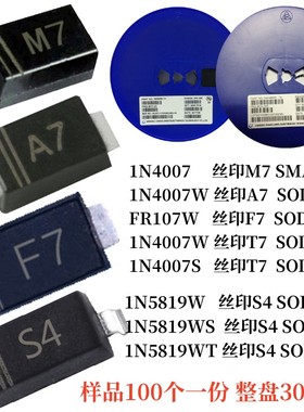 肖特基二极管S4/M7/A7/T7 1N4007/W/S FR107W 1N5819W/WS/WT SMA
