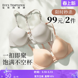 【特惠99元2件】夏娃的诱惑小胸前扣内衣女聚拢上托防下垂文胸