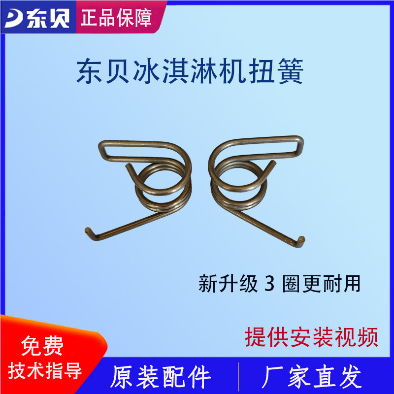 东贝冰淇淋机配件弹簧蜜雪DM985顶板翻板压杆左右扭簧拉簧