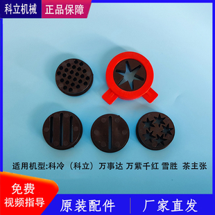 科冷冰淇淋机造形冒出料口配件万事达雪胜茶主张冰激凌机出料花型
