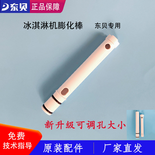 东贝冰淇淋机膨化棒膨化管新升级可调内管好乐下料管原厂正品配件