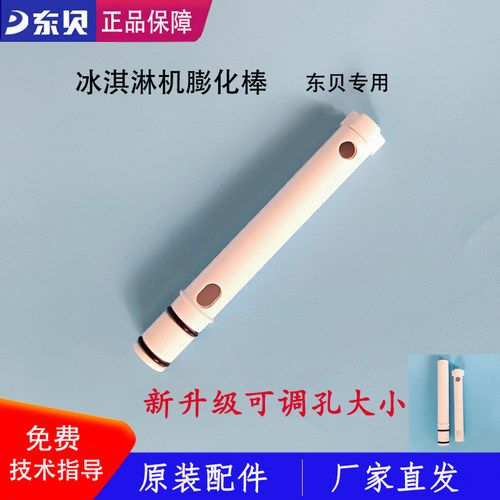 东贝冰淇淋机膨化棒膨化管新升级可调内管好乐下料管原厂正品配件