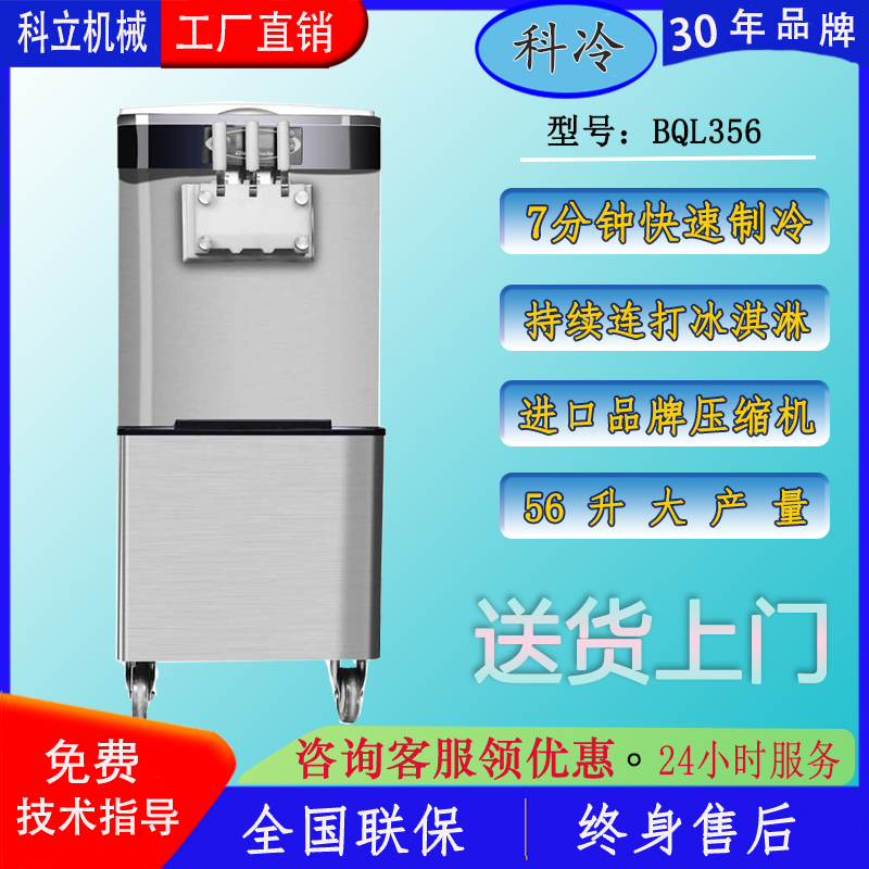 科冷冰淇淋机商用BQL356软质大功率380V甜筒连打冰激凌机厂家直销