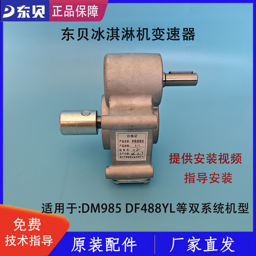 东贝冰淇淋机变速器蜜雪DM985减速箱控制器齿轮箱配件488YL变速箱