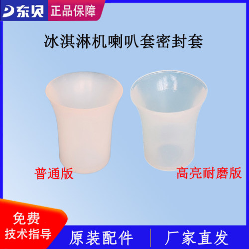 东贝冰淇淋机配件密封喇叭套