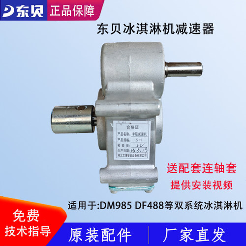东贝冰淇淋机减速器蜜雪DM985变速器差速器488YL变速箱原厂配件