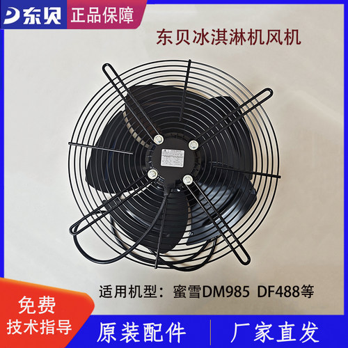 东贝冰淇淋机散热风扇电机
