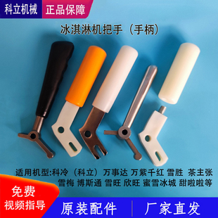 科冷冰淇淋机配件把手博斯通万事达雪梅蜜雪冰城茶主张出料阀手柄
