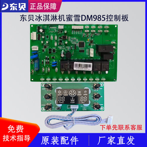 东贝冰淇淋机配件主板蜜雪DM985电路控制面板显示屏DF488YL原厂