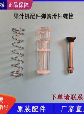 慈汉果汁机配件弹簧正新鸡排饮料机出料滑杆把手螺栓出料嘴